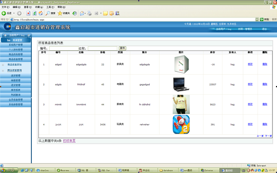 net048鑫启超市进销存管理系统计算机毕业设计