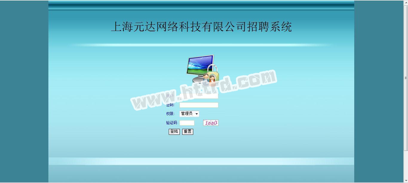 net544上海元达网络科技有限公司招聘系统计算机毕业设计