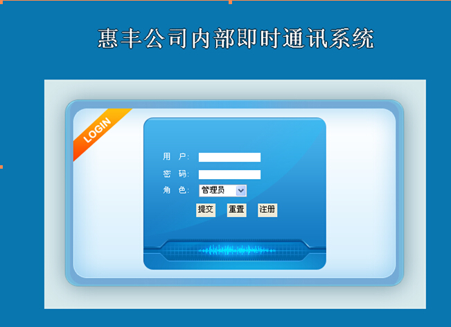php147惠丰公司内部即时通讯办公系统qe计算机毕业设计