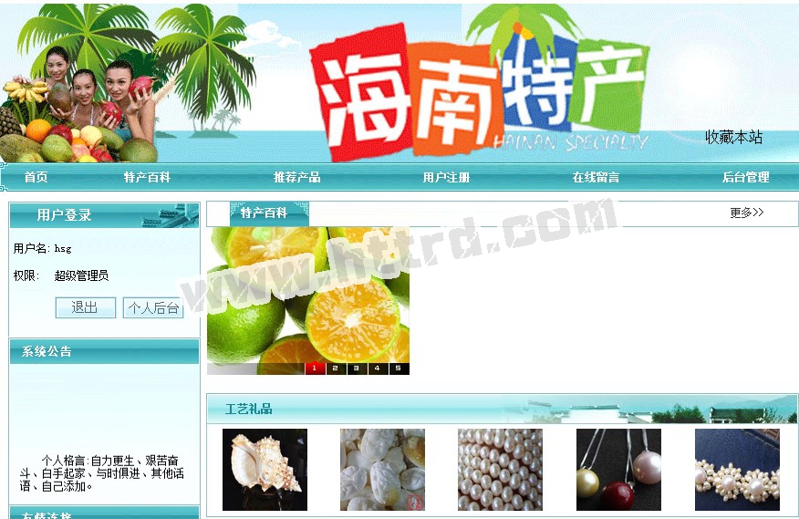 php107海南土特产购物销售网站计算机毕业设计