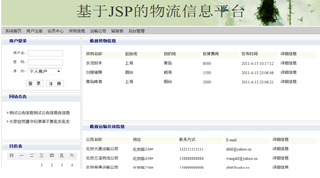 jsp142物流信息平台带前台sql2008计算机毕业设计