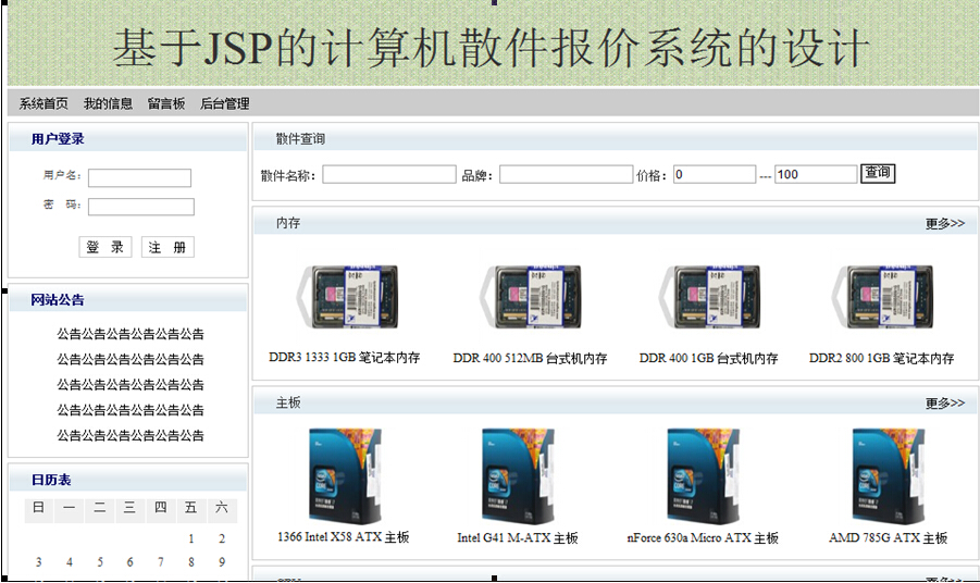 jsp157计算机散件报价管理系统计算机毕业设计