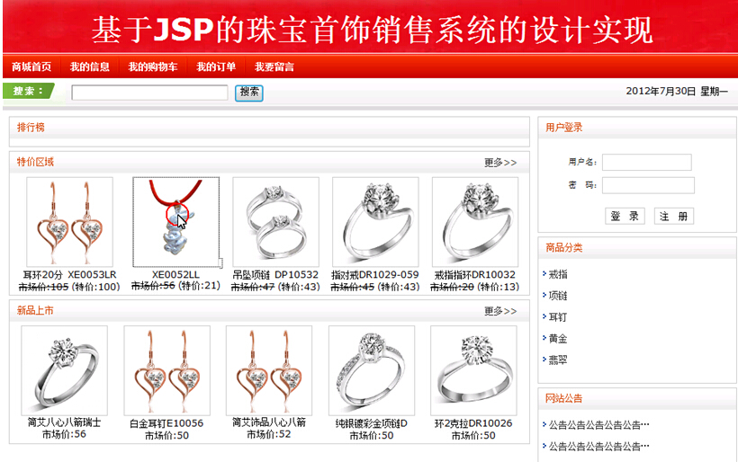 jsp516珠宝手饰饰品购物商城ssh计算机毕业设计